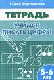 Учимся писать цифры (для детей 4-5 лет). Рабочая тетрадь., Бортникова Елена Федоровна 