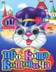 Про Кота Котовича, Книжка-глазки 