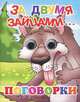 Книжка-глазки "За двумя зайцами", Богуславская М. 