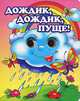 Дождик, дождик, пуще!, Книжка-глазки 