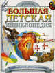 Большая детская энциклопедия. 5000 событий, фактов, явлений /Пер. с англ. А.И.Кима и В.В.Демыкина, Баттерфилд М., Корбридж Ф., Дэй Д., Лег Дж., Мэтьюз Р. и др. 
