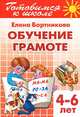 Готовимся к школе. Обучение грамоте. Рабочая тетрадь №1. Для детей 4-6 лет, Бортникова Елена Федоровна 