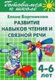 Готовимся к школе.Тетр.2.Развитие навыков чтения и связной речи(для детей 4-6 лет), Бортникова Елена Федоровна 