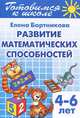 Готовимся к школе. Развитие математатических способностей. Рабочая тетрадь №3. Для детей 4-6 лет, Бортникова Елена Федоровна 