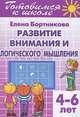 Готовимся к школе. Тетрадь 4. Развитие внимания и логического мышления. Для детей 4-6 лет, Елена Бортникова 