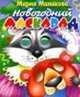 Новогодний маскарад, Манакова М. 