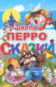 Шарль Перро. Сказки, Шарль Перро 