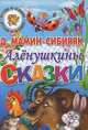 Мамин-Сибиряк. Аленушкины сказки., Мамин-Сибиряк Дмитрий Наркисович 