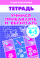 Учимся прибавлять и вычитать. Рабочая тетрадь. Для детей 4-5 лет, Бортникова Елена Федоровна 