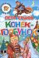 Стихи и сказки. Конек-горбунок, Ершов Петр Павлович 