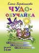 Чудо-обучайка. Составляем рассказ по картинке. Для детей 5-6 лет, Елена Бортникова 