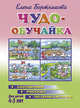 Чудо-обучайка. Составляем рассказ по серии картинок. Для детей 4-5 лет, Елена Бортникова 