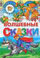 Стихи и сказки. Волшебные сказки, Богуславская М. 