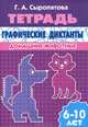 Графические диктанты. Домашние животные. Рабочая тетрадь. Для детей 6 -10 лет, Сыропятова Галина Алексеевна 
