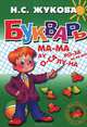 Букварь. 5-6 лет: Учебное пособие по обучению детей правильному чтению (Гриф), Жукова Надежда Сергеевна 
