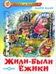Жили-были ежики / Художник Н.В.Кузнецова - (Серия "Сказка за сказкой"), Усачев Андрей Алексеевич 
