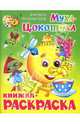 Муха-Цокотуха. Чуковский/Книжка с раскраской, Чуковский Корней Иванович 