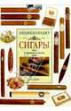 Сигары: Энциклопедия /Пер. с англ. В.В. Демыкина - (Стиль жизни), Холланд Джулиан 