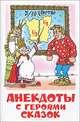 Анекдоты с героями сказок / Художник А.Алир (Серия "Наши любимые мультфильмы"), Энтин Юрий Сергеевич 