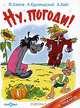 Ну, погоди! Пугало огородное, Камов Феликс Соломонович, Курляндский Александр Ефимович 