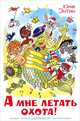 А мне летать охота! / Художник А. Алиер, Энтин Юрий Сергеевич 
