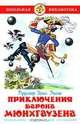 Приключения барона Мюнхгаузена., Распе Рудольф Эрих 
