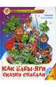 Как Бабы-Яги сказку спасали (+ CD-ROM), Мокиенко Михаил 