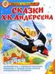 Сказки Х.К. Андерсена (+ CD-ROM), Андерсен Ганс Христиан 