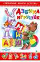 Азбука игрушек, Кузнецова Н.В. 
