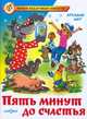 НСП.Пять минут до счастья, Шер Аркадий Соломонович 