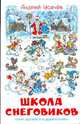 Школа снеговиков, Усачев Андрей Алексеевич 