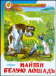 Найти белую лошадь., Кинг-Смит Дик 
