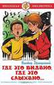 Где это видано, где это слыхано..., Виктор Драгунский 