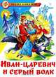 СЗС.Иван-Царевич и серый волк, Акулиничев Борис 