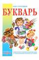 Букварь/Книжка в подарок (САМОВАР), Горбушин Олег Юрьевич 