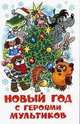 Новый год с героями мультиков., Сергей Григорьевич Козлов, Александр Курляндский, Василий Ливанов 