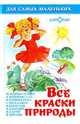 Все краски природы/для самых мален. (САМОВАР), 