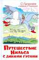 Чудесное путешествие Нильса с дикими гусями / С. Лагерлеф; Пер. с швед. И.П. Токмакова. - ил. - (Наши любимые мультфильмы)., Сельма Лагерлеф 