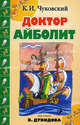 Доктор Айболит, Чуковский Корней Иванович 
