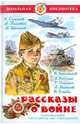 Рассказы о войне. Симонов /ШБ (Самовар)