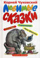 Чуковский. Любимые сказки., Чуковский Корней Иванович 