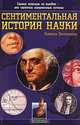 Сентиментальная история науки, Никола Витковски 
