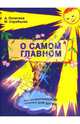 О самом главном, Скребцова М., Лопатина А. 