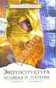 Энергоструктура человека и материи. Контакты с высшим разумом, Секлитова Лариса Александровна, Стрельникова Людмила 