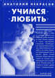Учимся любить. - 3-е изд. - (Мир во мне), Некрасов Анатолий Александрович 