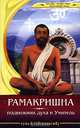 Рамакришна - подвижник духа и Учитель. - (Путь к совершенству), Егоров В.В., сост. 