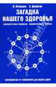 Загадка нашего здоровья. Биоэнергетика человека - космическая и земная. Книга 1, Петренко Валентина, Дерюгин Евгений 