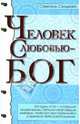 Человек с Любовью - Бог, Сэндвайс Сэмюэль 