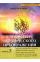 В эпицентре космического преображения. Книга 3, Булгаков Влад 