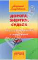 Дорога, энергия, судьба: Книга для водителей и пассажиров - (Новое сознание), Голубовская Людмила 